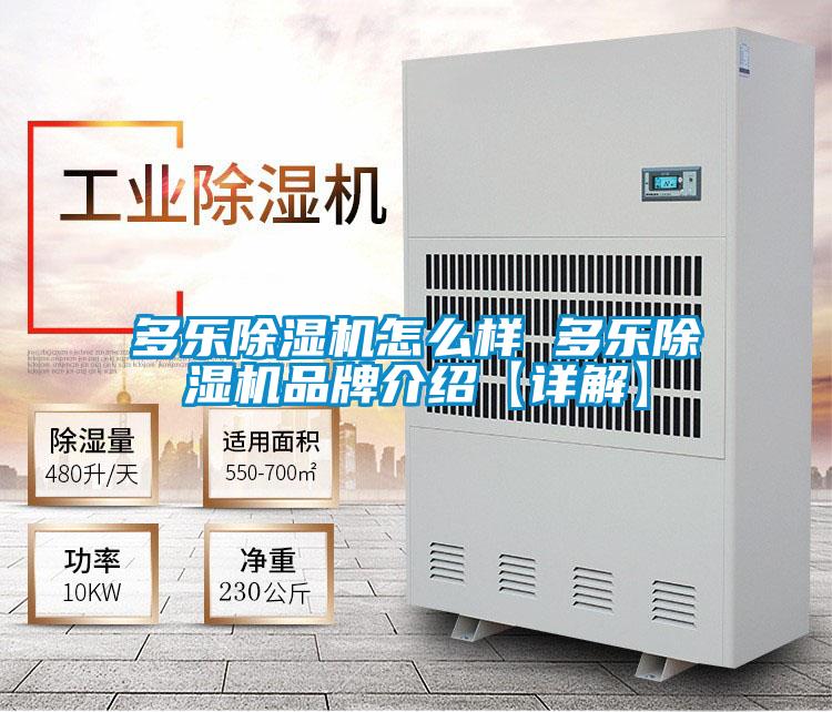 多樂91看片在线下载機怎麽樣 多樂91看片在线下载機品牌介紹【詳解】