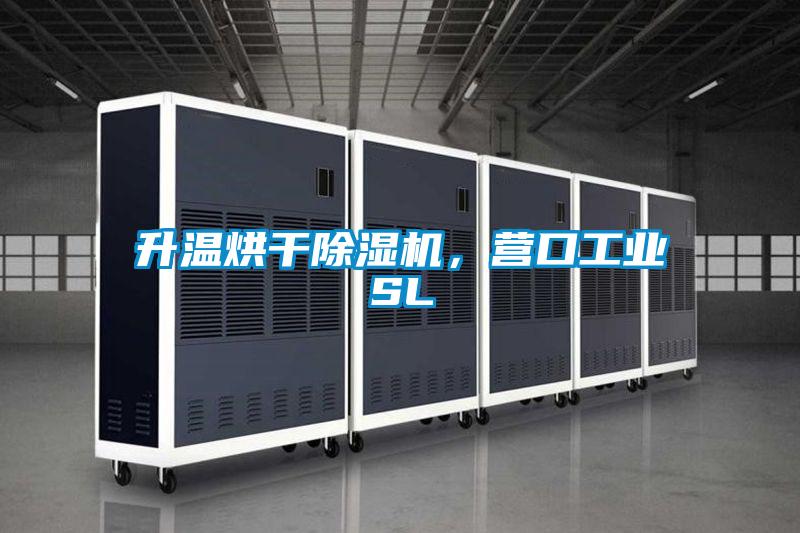 升溫烘幹91看片在线下载機，營口工業SL