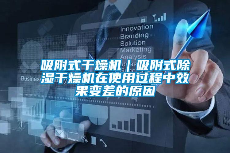 吸附式幹燥機｜吸附式91看片在线下载幹燥機在使用過程中效果變差的原因