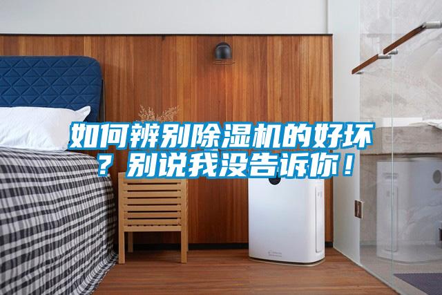 如何辨別91看片在线下载機的好壞？別說我沒告訴你！