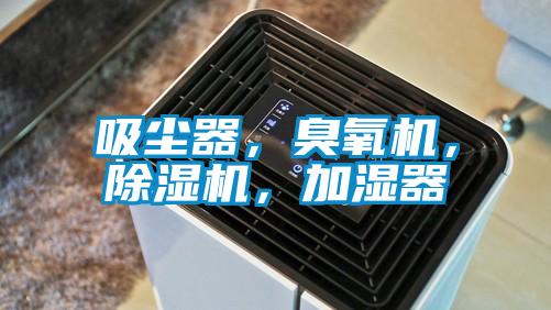 吸塵器，臭氧機，91看片在线下载機，加濕器