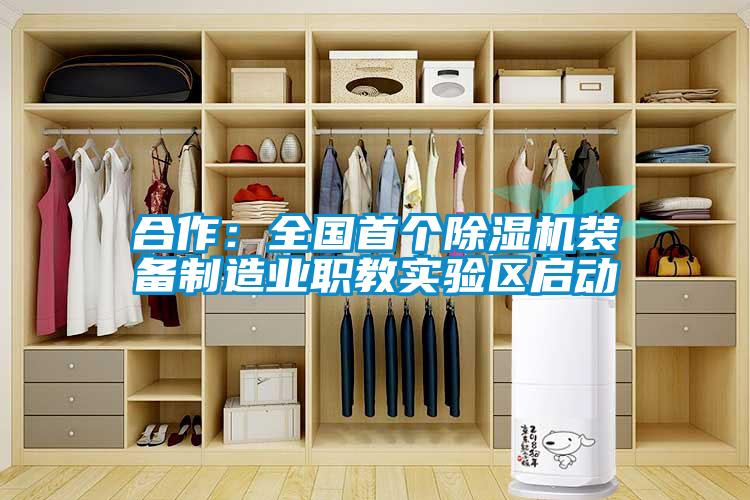 合作：全國首個91看片在线下载機裝備製造業職教實驗區啟動