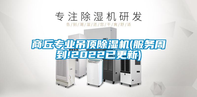 商丘專業吊頂91看片在线下载機(服務周到!2022已更新)