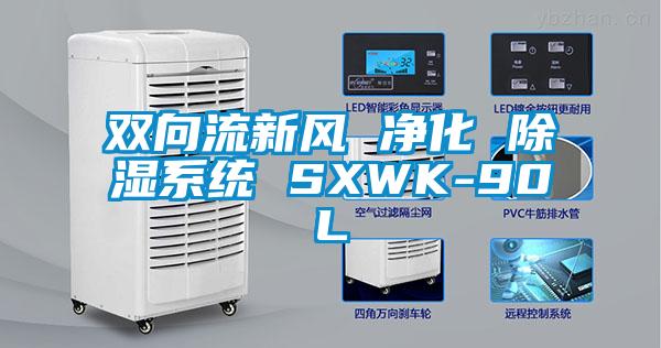 雙向流新風 淨化 91看片在线下载係統 SXWK-90L