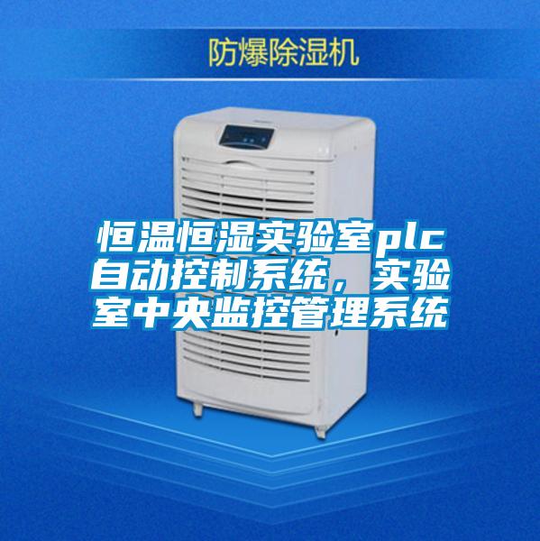 恒溫恒濕實驗室plc自動控製係統，實驗室中央監控管理係統