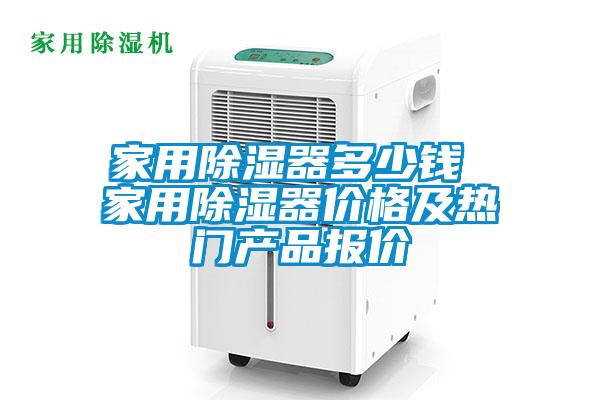 家用91看片在线下载器多少錢 家用91看片在线下载器價格及熱門產品報價