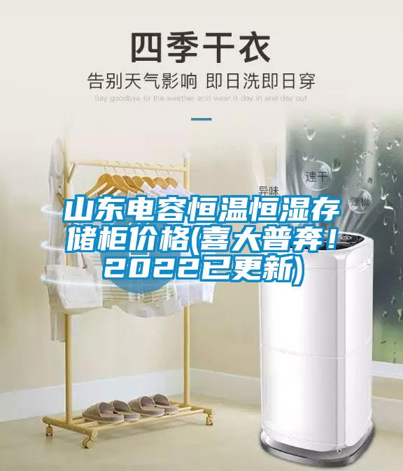山東電容恒溫恒濕存儲櫃價格(喜大普奔！2022已更新)