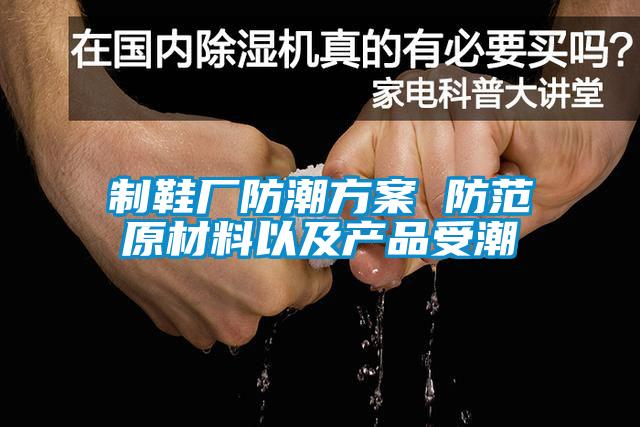 製鞋廠防潮免费看片下载 防範原材料以及產品受潮