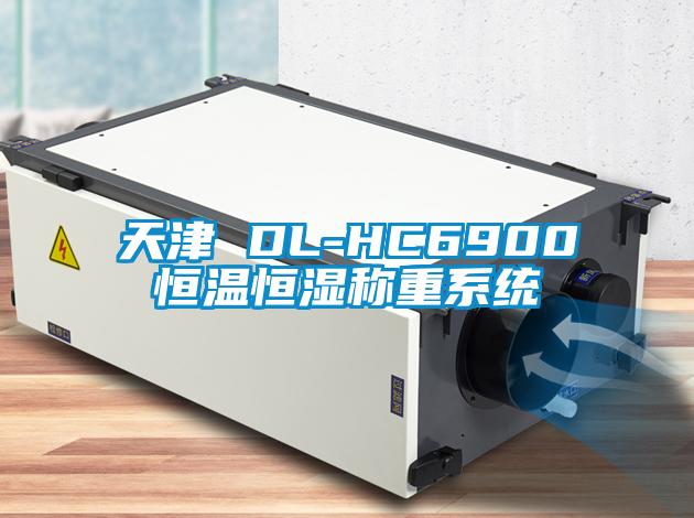 天津 DL-HC6900恒溫恒濕稱重係統