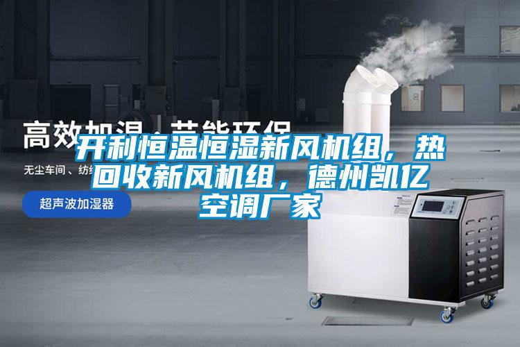 開利恒溫恒濕新風機組，熱回收新風機組，德州凱億空調廠家