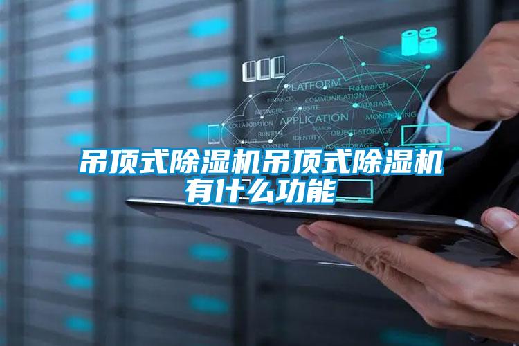 吊頂式91看片在线下载機吊頂式91看片在线下载機有什麽功能