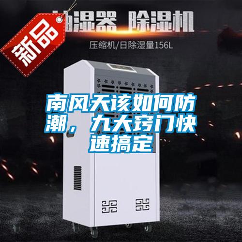 南風天該如何防潮，九大竅門快速搞定