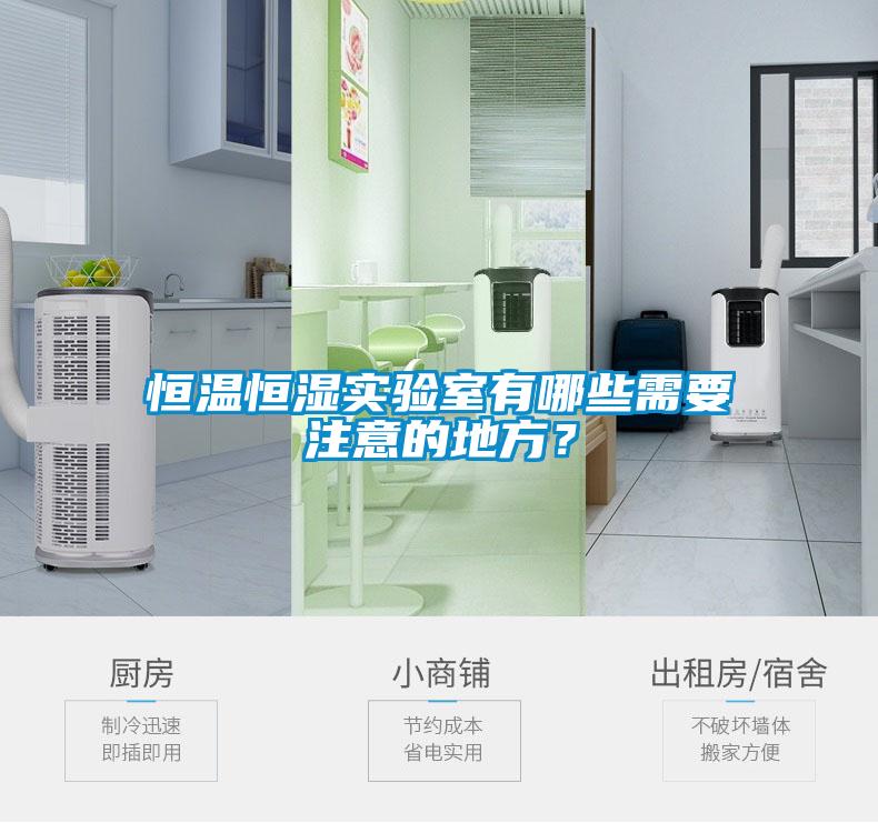 恒溫恒濕實驗室有哪些需要注意的地方？