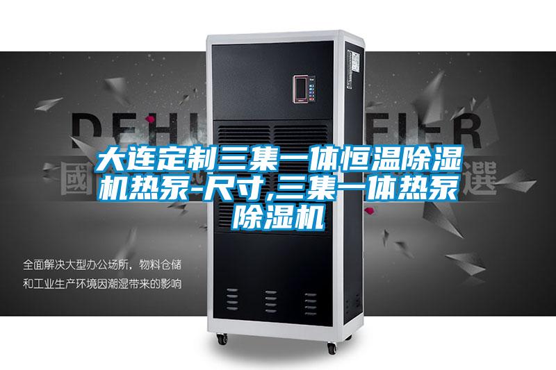大連定製三集一體恒溫91看片在线下载機熱泵-尺寸,三集一體熱泵91看片在线下载機