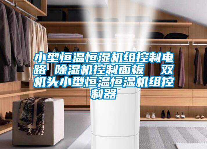 小型恒溫恒濕機組控製電路 91看片在线下载機控製麵板  雙機頭小型恒溫恒濕機組控製器