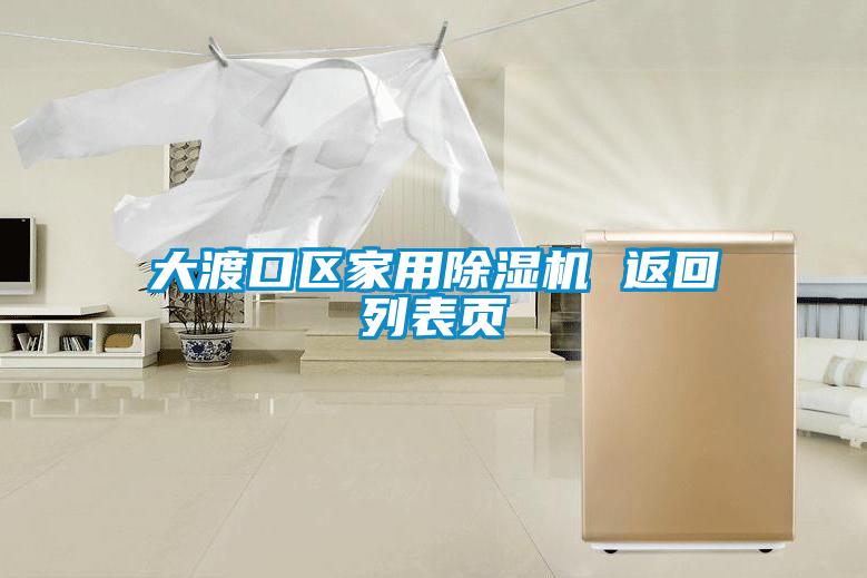 大渡口區家用91看片在线下载機 返回列表頁
