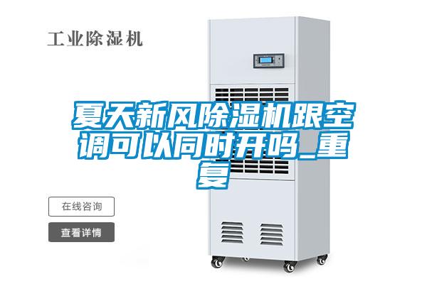 夏天新風91看片在线下载機跟空調可以同時開嗎_重複
