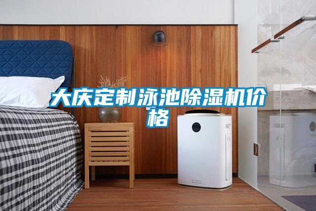 大慶定製泳池91看片在线下载機價格