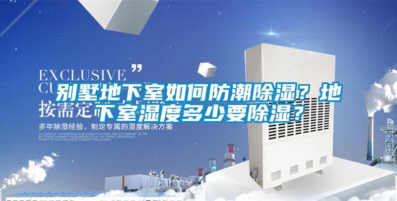 別墅地下室如何防潮91看片在线下载？地下室濕度多少要91看片在线下载？