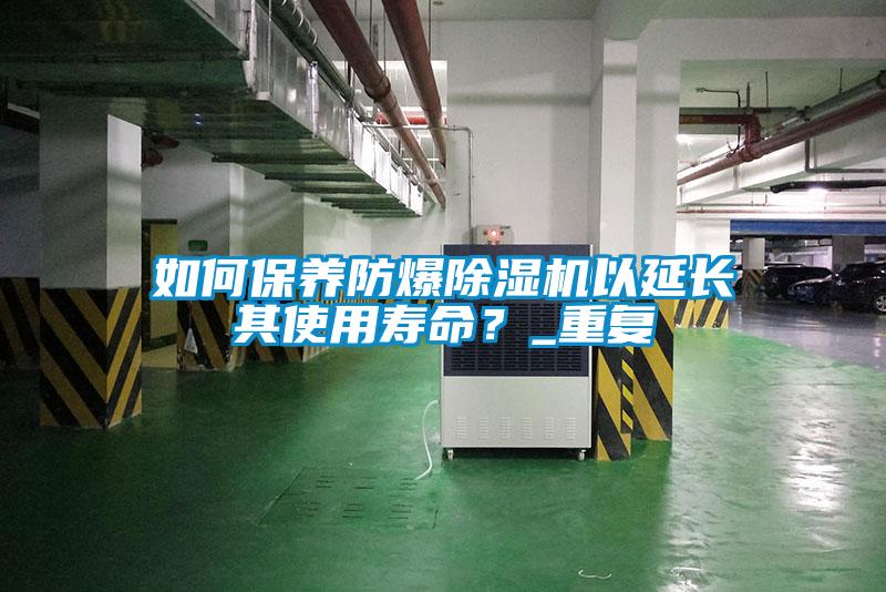 如何保養防爆91看片在线下载機以延長其使用壽命？_重複