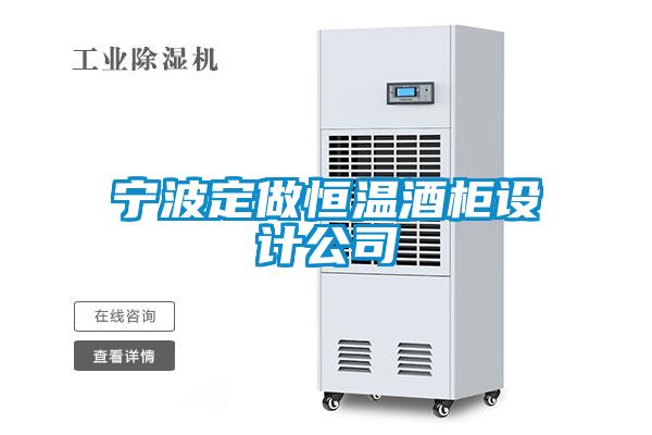 寧波定做恒溫酒櫃設計公司