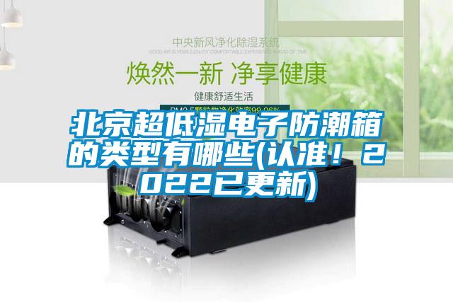 北京超低濕電子防潮箱的類型有哪些(認準！2022已更新)