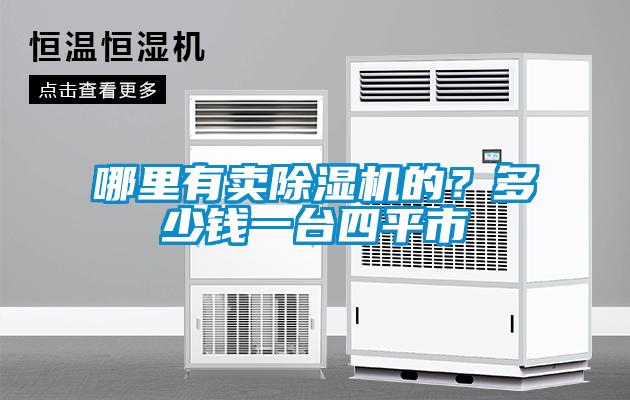 哪裏有賣91看片在线下载機的？多少錢一台四平市