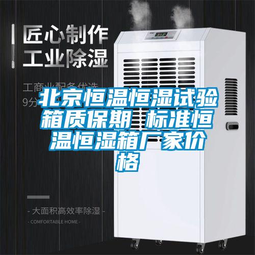 北京恒溫恒濕試驗箱質保期 標準恒溫恒濕箱廠家價格