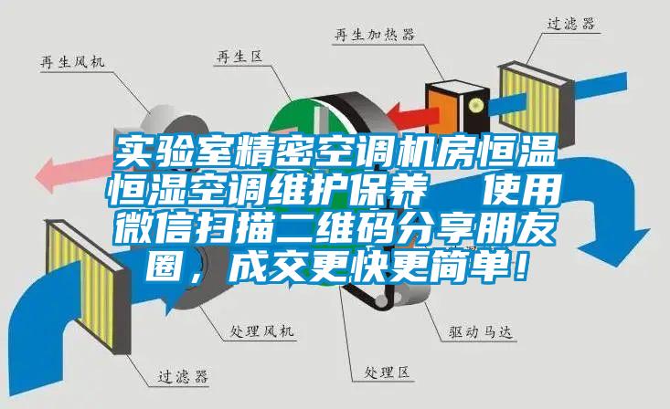 實驗室精密空調機房恒溫恒濕空調維護保養  使用微信掃描二維碼分享朋友圈，成交更快更簡單！