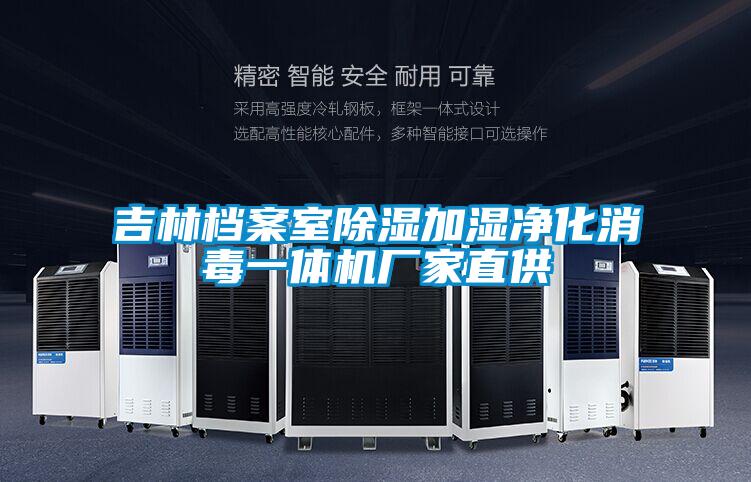 吉林檔案室91看片在线下载加濕淨化消毒一體機廠家直供