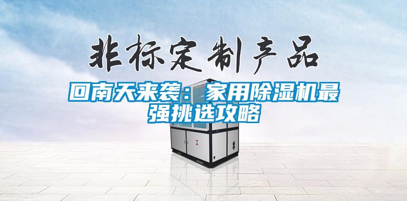 回南天來襲：家用91看片在线下载機最強挑選攻略