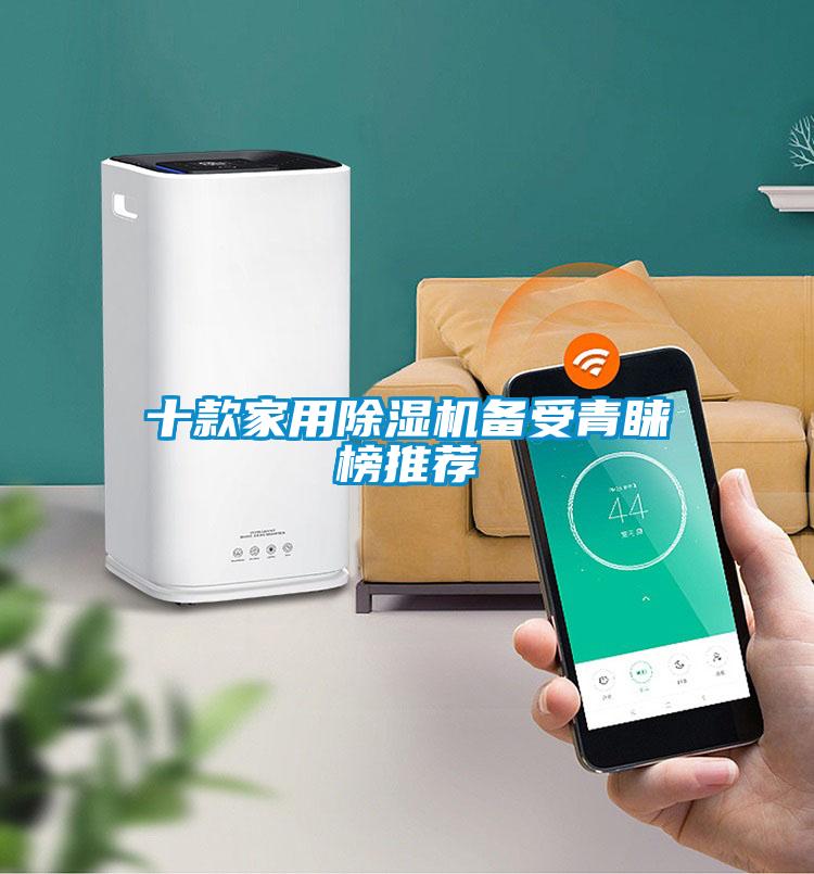 十款家用91看片在线下载機備受青睞榜推薦