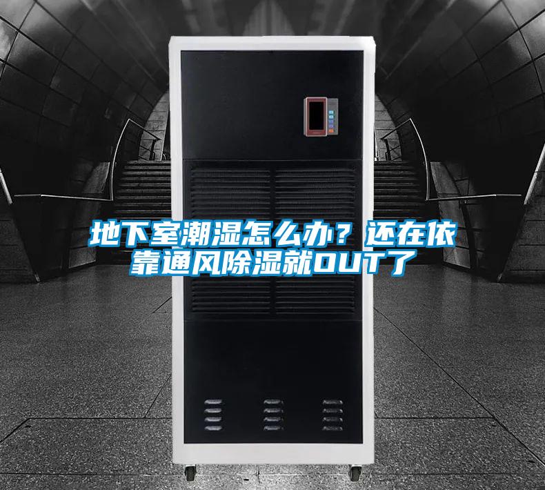 地下室潮濕怎麽辦？還在依靠通風91看片在线下载就OUT了
