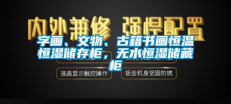 字畫、文物、古籍書畫恒溫恒濕儲存櫃，無水恒濕儲藏櫃
