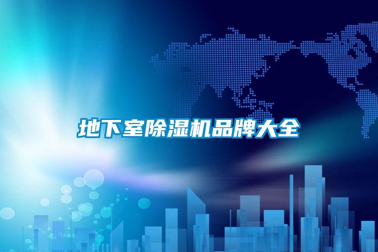 地下室91看片在线下载機品牌大全