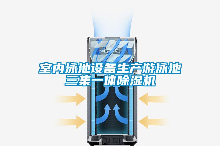 室內泳池設備生產遊泳池三集一體91看片在线下载機