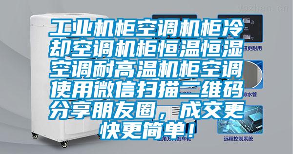 工業機櫃空調機櫃冷卻空調機櫃恒溫恒濕空調耐高溫機櫃空調使用微信掃描二維碼分享朋友圈，成交更快更簡單！