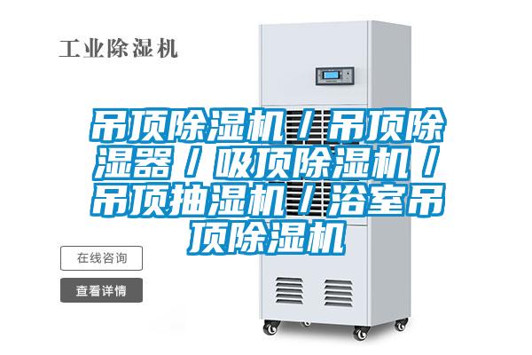 吊頂91看片在线下载機／吊頂91看片在线下载器／吸頂91看片在线下载機／吊頂抽濕機／浴室吊頂91看片在线下载機