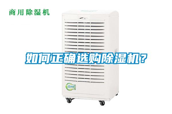 如何正確選購91看片在线下载機？