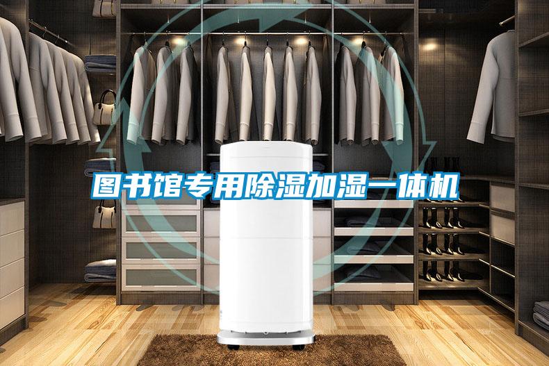 圖書館專用91看片在线下载加濕一體機