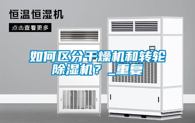 如何區分幹燥機和轉輪91看片在线下载機？_重複