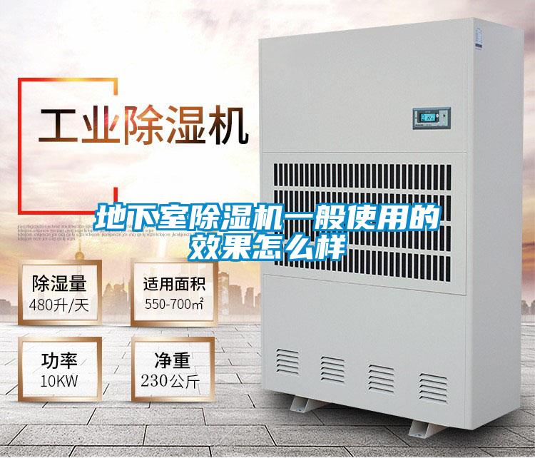 地下室91看片在线下载機一般使用的效果怎麽樣
