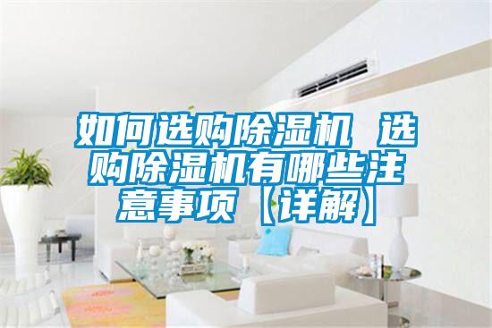 如何選購91看片在线下载機 選購91看片在线下载機有哪些注意事項【詳解】