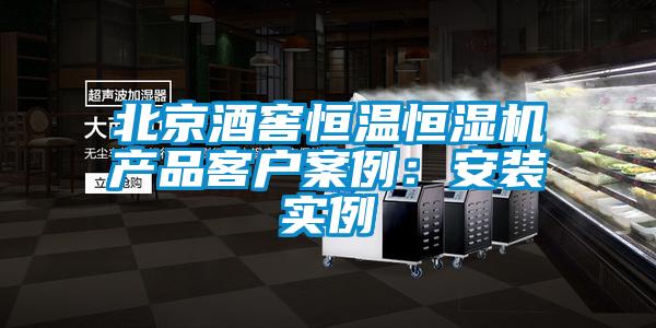 北京酒窖恒溫恒濕機產品客戶案例：安裝實例