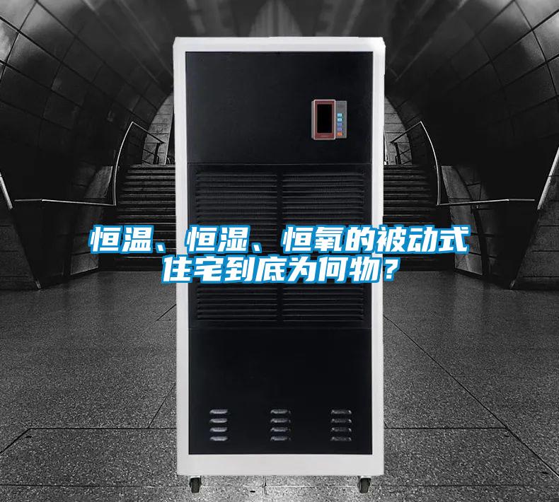 恒溫、恒濕、恒氧的被動式住宅到底為何物？