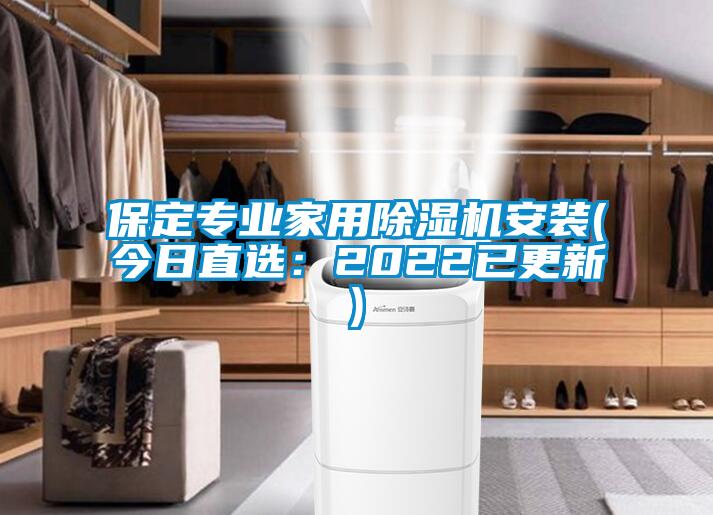保定專業家用91看片在线下载機安裝(今日直選：2022已更新)