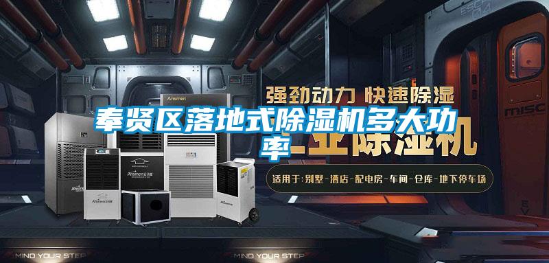 奉賢區落地式91看片在线下载機多大功率