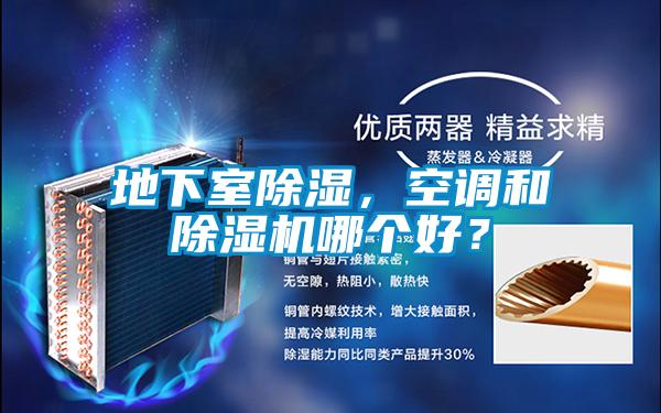 地下室91看片在线下载，空調和91看片在线下载機哪個好？