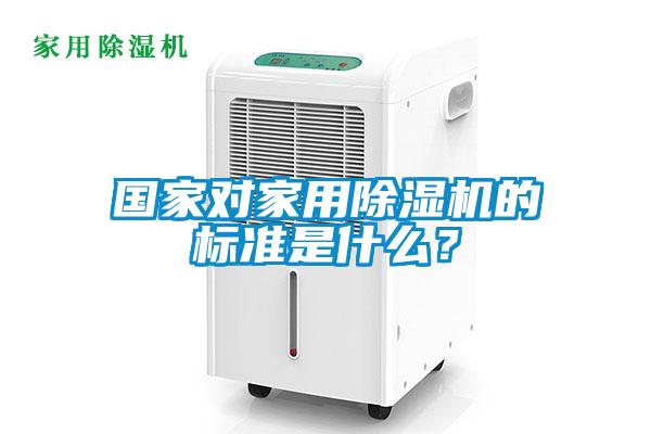 國家對家用91看片在线下载機的標準是什麽？