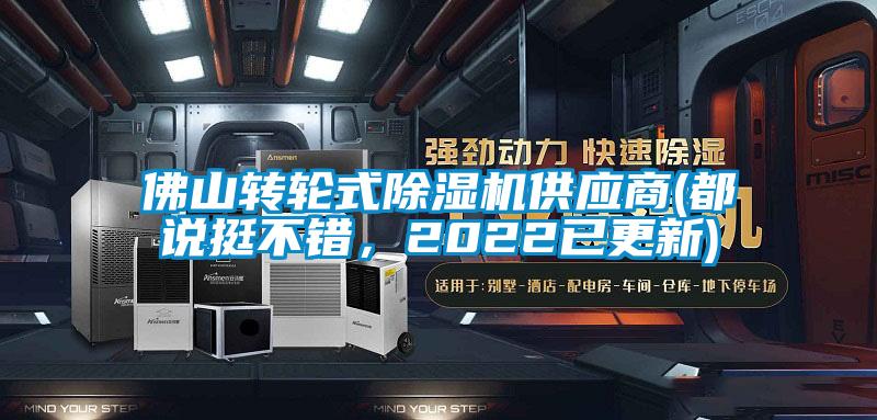 佛山轉輪式91看片在线下载機供應商(都說挺不錯，2022已更新)